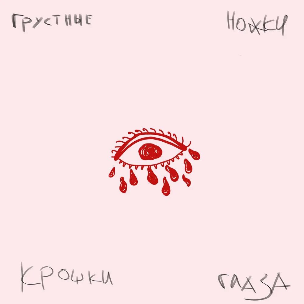 Маленькие крошки песня. Крошка ножка. Послушай крошка. Детектив крошка ножка.