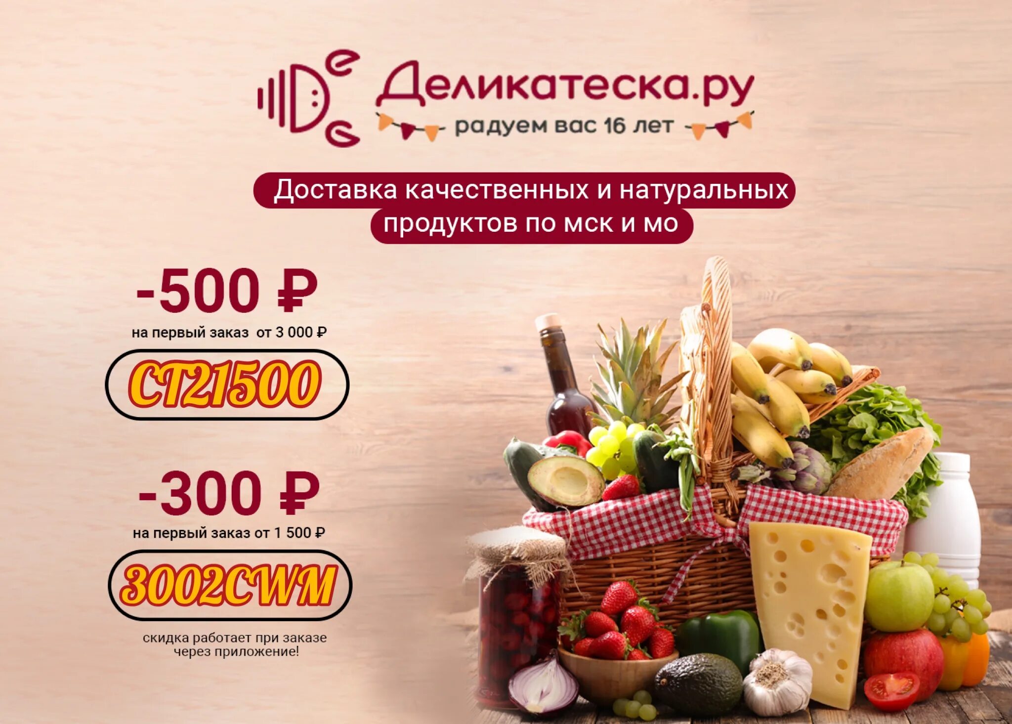 Скидка на первую доставку