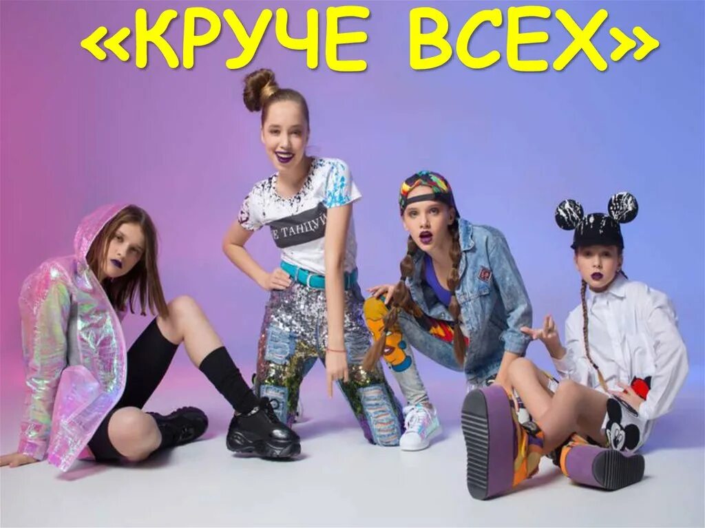 Группа open Kids. Open Kids 2017. Группа круче всех. Группа открытые дети. Детские группы песни слушать