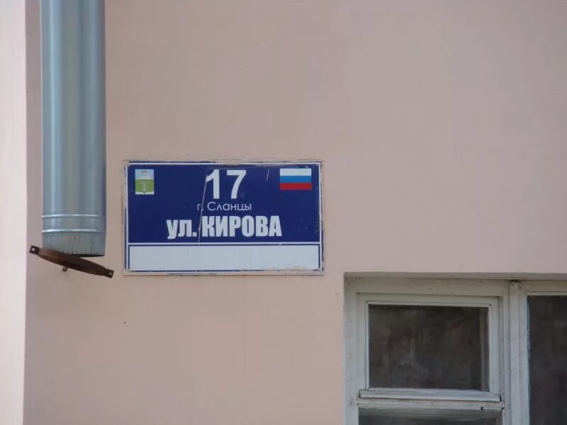 Кирова д 11. Кирова 17 сланцы. Кирова 43 сланцы. Кирова, д.17. Сланцы Кирова 34.