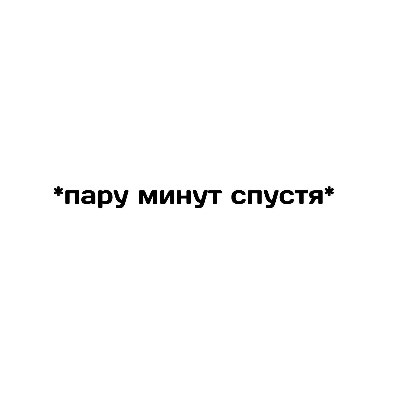 Минут спустя. Пару минут спустя. Надпись пару минут спустя. Несколько минут спустя. Надпись спустя минуту.