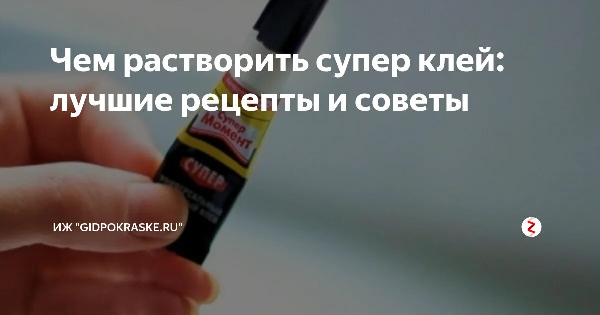 Чем можно растворить клей. Растворитель суперклея. Что растворяет супер клей. Оттирает растворитель супер клей. Растворитель для клея момент секунда.