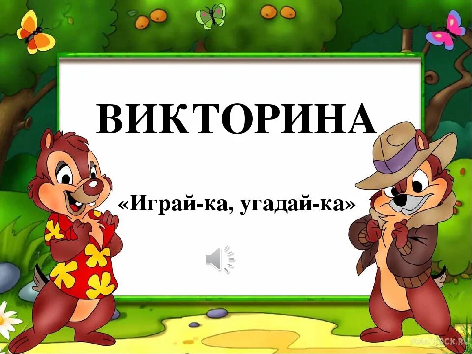 Попробуй угадать игру