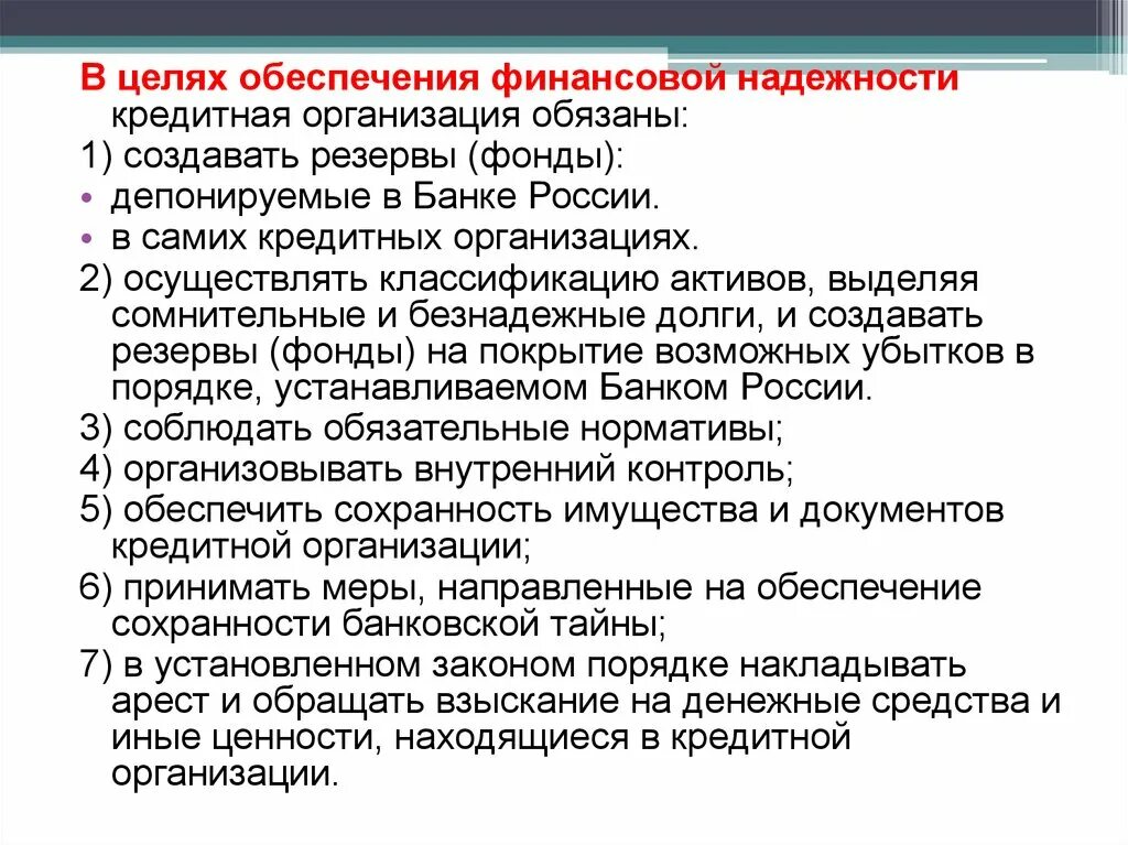 Обеспечение устойчивости кредитной организации. Статья 24. Обеспечение финансовой надежности кредитной организации. Мер обеспечения финансовой надежности кредитных организаций. Что такое кредитная организация статья. Способы обеспечения защиты интересов банка и клиентов..