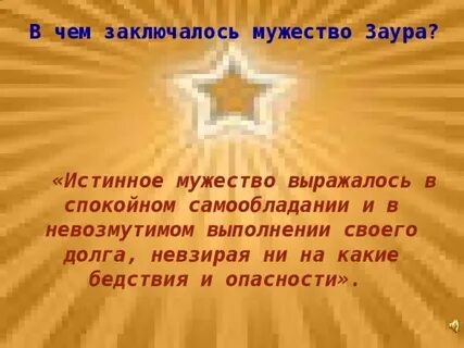Истинная храбрость