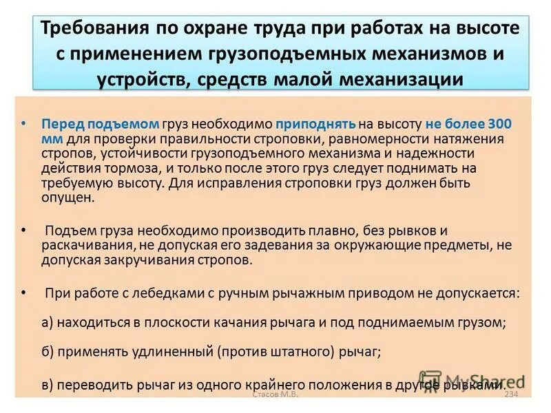 Требования охраны труда при работе на высоте. Что не допускается при работе грузоподъемными механизмами. Что не допускается при работе грузоподъемными механизмами. Что не допускается при работе грузоподъемными механизмами. Требования охраны труда к грузоподъемным механизмам.
