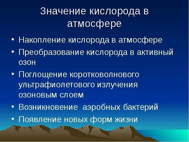 Важную роль накопления кислорода в атмосфере играют. Накопление кислорода в атмосфере. Значение кислорода. Важность кислорода. Гигиеническое значение кислорода.