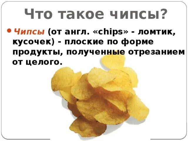 Можно ли чипсы в пост. Факты о картофельных чипсах. чипсы для презентации. чипсы вредные. чипсы вредные или полезные.