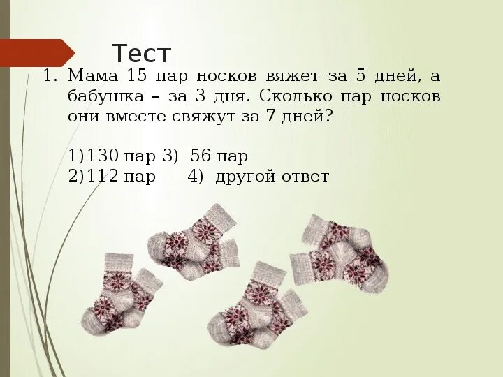 На то сколько пара. Сколько пар носков на рисунке. 1 Пара носков. Носки вес 1 пара. Пару носок или пару носков.