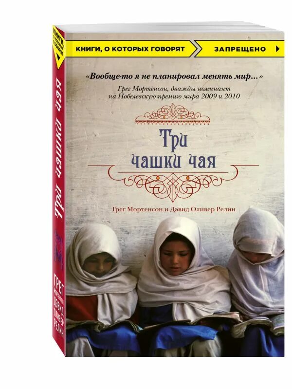 грег мортенсон три чашки чая