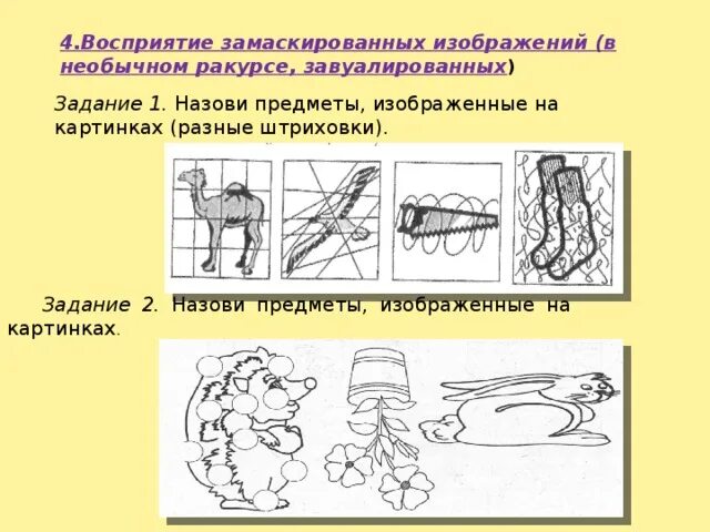 Назови предметы изображенные на рисунках. Восприятие предмета в необычном ракурсе. Рисунки с замаскированным изображением предметов. Назови предметы изображенные на картинке изл. Рассмотрите рисунки назовите предметы