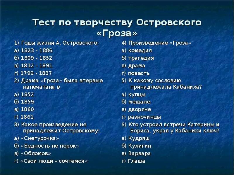 Время жизни произведение. Тест по грозе Островского 10. Тест по творчеству Островского. Таблица по творчеству Островского. Вопросы по грозе Островского.