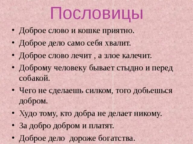 Доброе слово и кошке приятно пословица. Пословицы о добрых словах. Пословицы о добром слове. Поговорки о доброте. Поговорки про кошек