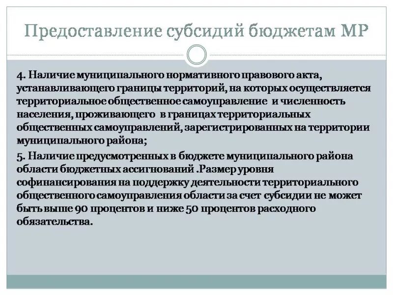 Порядок выделения субсидий местным бюджетам. Порядок предоставления субсидий. Порядок предоставления субсидии муниципальным предприятиям. Субсидии муниципальным образованиям. Тос богословское сельское поселение новгородская.