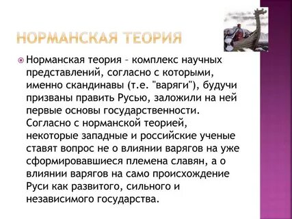 Норманская теория это