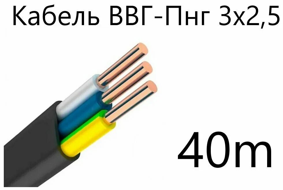 75. Ввг 3х2 5 характеристики. Ввг 3х2 5 характеристики. Ввгнг лс 3х2. Тип кабеля ввг расшифровка.