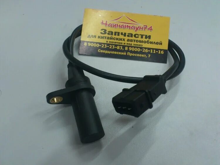 Датчик коленвала чери бонус а13. Датчик коленвала чери амулет а15 артикул. Датчик коленвала чери амулет а15 артикул. Датчик коленвала чери амулет а15 артикул. A11-1005120ba.