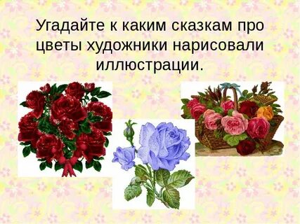Какие цветы из сказок