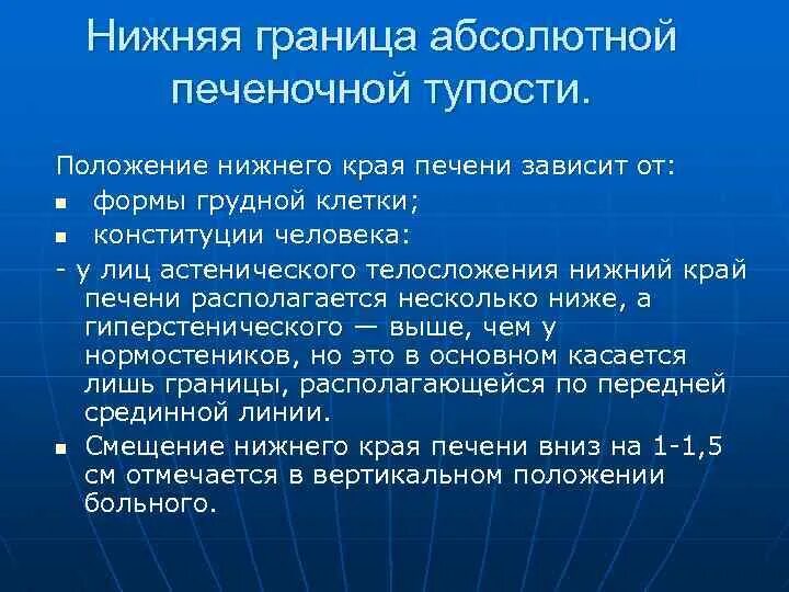 Верхняя граница печени. Абсолютная тупость печени. Границы абсолютной тупости печени. Положение Нижнего края печени. Границы абсолютной и относительной тупости печени в норме.