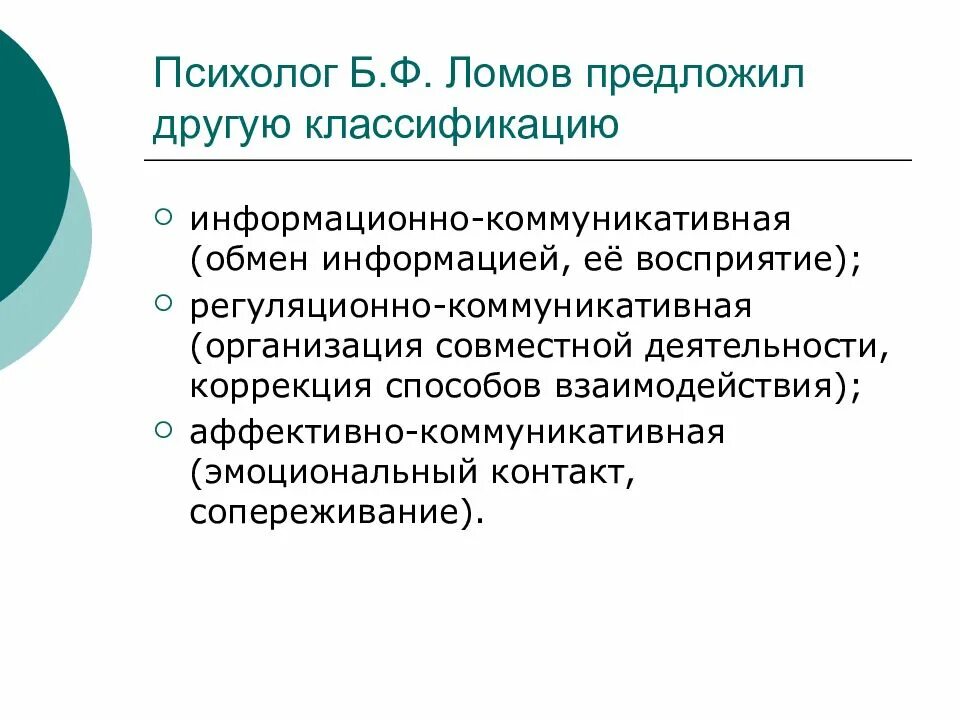 Б ф ломовой. Аффективно-коммуникативная функция. Регуляционно-коммуникативная функция это. Регуляционно-коммуникативная функция коммуникации предполагает. Б Ф Ломов функции общения.