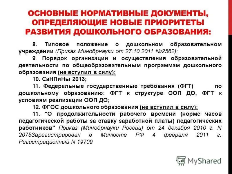 основной нормативный документ определяющий. основной нормативный документ определяющий. основные нормативные документы. основные нормативные документы системы дошкольного образования. основной нормативный документ определяющий.