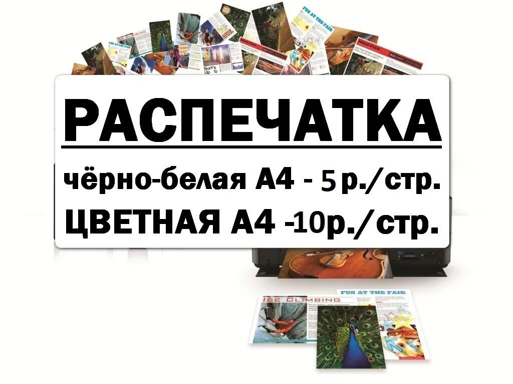 Распечатка текста. Печать документов объявление. Распечатка объявление. Распечатка реклама. Объявление распечатка