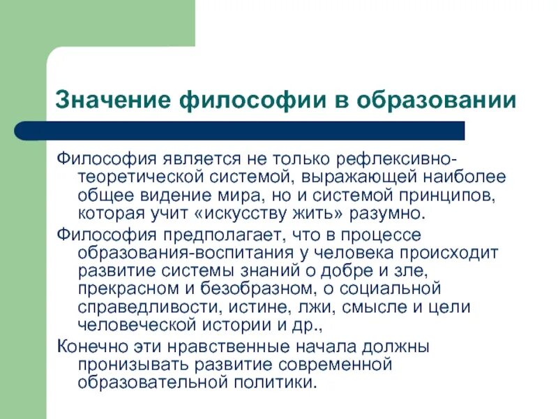 Значимость философии. Значение философии образования. Место философии в образовании. Роль философии в образовании.