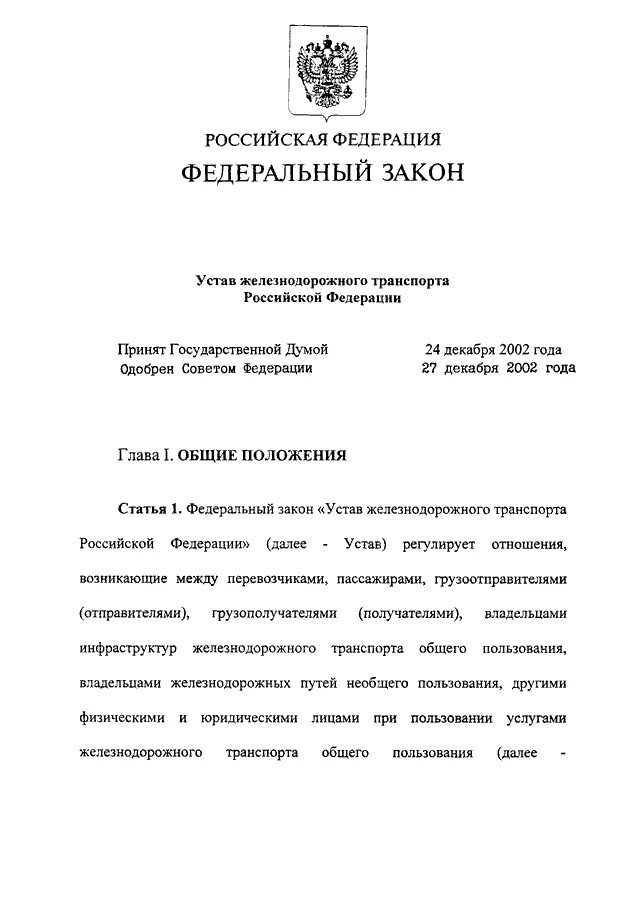 Федеральный закон о ЖД транспорте в РФ. 18 ФЗ устав железнодорожного транспорта Российской Федерации. 17 ФЗ О Железнодорожном транспорте в Российской Федерации. Федеральный закон устав ЖД.