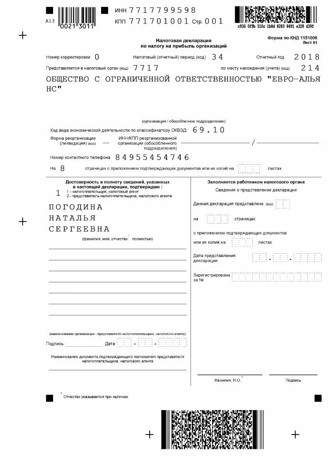Ифнс заполнение декларации. Налоговая декларация на прибыль организации. кнд 1151006. форма налоговой декларации по налогу на прибыль. декларация по налогу на прибыль 2025 образец.