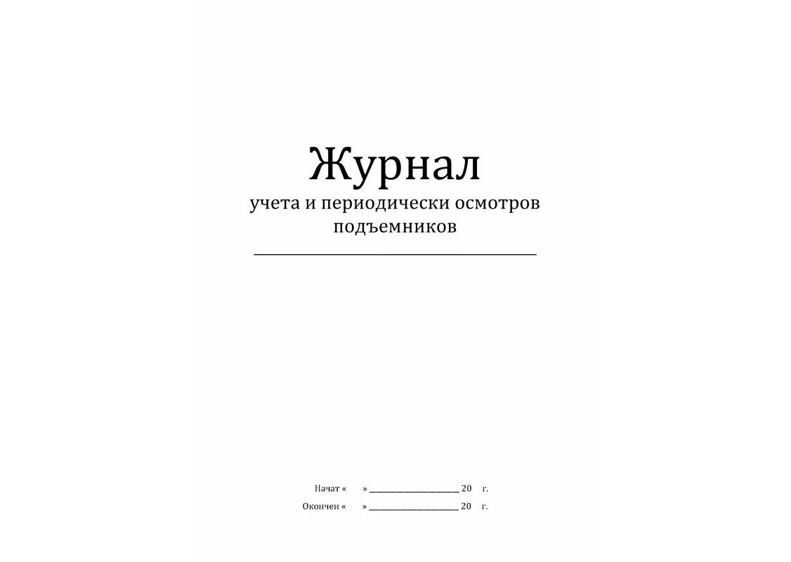 Журнал периодических осмотров подъемников. Журнал учета и периодического осмотра грузовых подъемников. Журнал периодического осмотра автовышки. Журнал учета и осмотра домкратов. Освидетельствование люльки