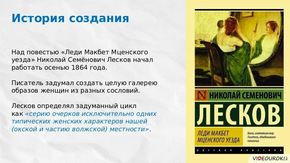 Леди макбет лесков краткое содержание по главам. «Леди Макбет Мценского уезда» (1864). Леди Макбет из Мценского уезда. Леди Макбет Мценского уезда Очарованный Странник. Леди Макбет Мценского уезда повесть.