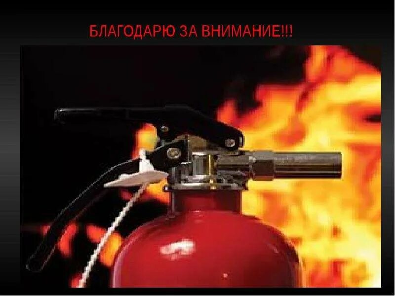 Защищенные огнем