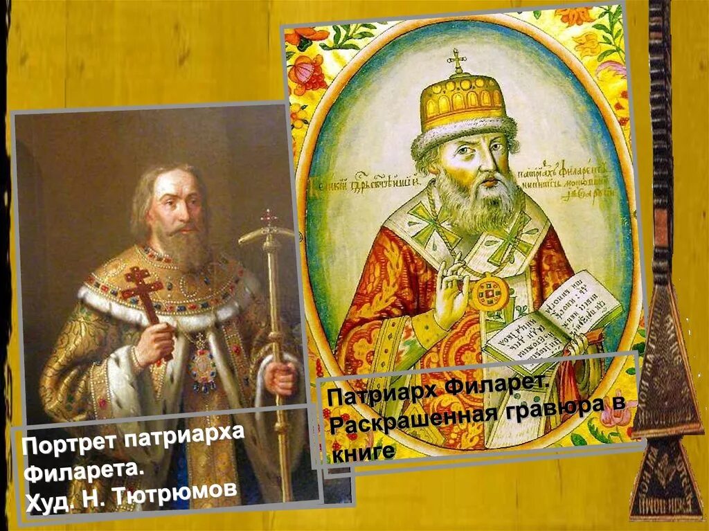 Фёдор Никитич Романов Филарет. Филарет 17 век. Патриарх Филарет (1619–1633 гг.). Филарет (в миру фёдор Никитич Романов).