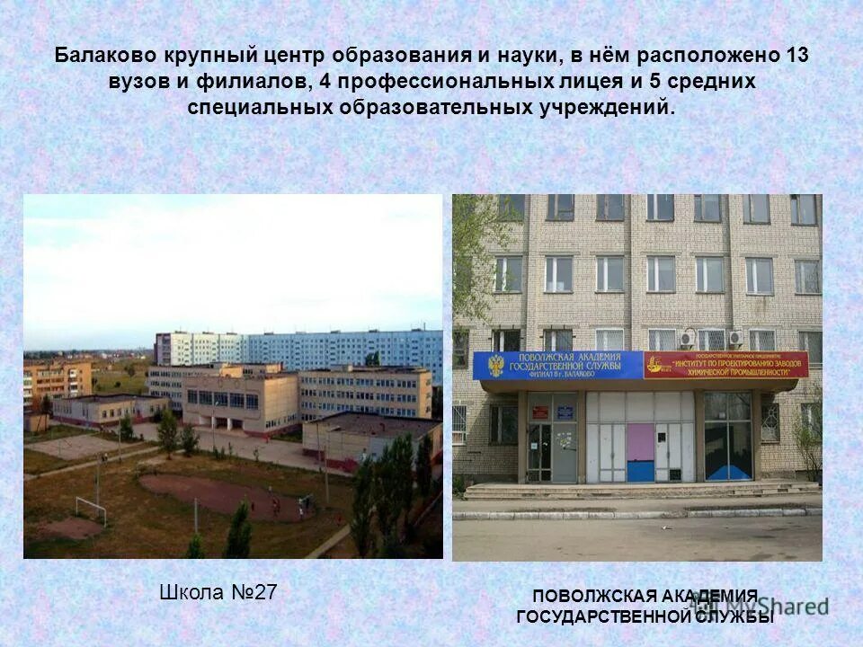 Муниципальное учреждение центр образования города. Центр науки и образования. название учреждения школы. наименование номер учреждения школы. балаково школа муниципальное.