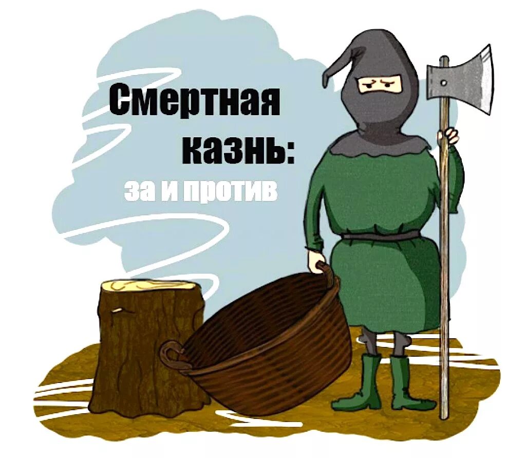 Смертная казнь картинки. 10 смертная казнь. 10 смертная казнь. Смертная казнь наказание. Смертная казнь иллюстрация.