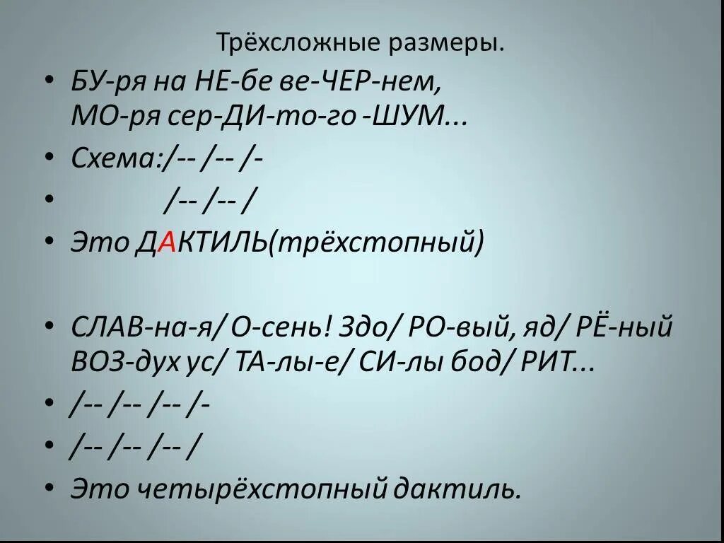 Каким размером было написано стихотворение. Трехсложные Размеры стиха (дактиль, амфибрахий, анапест). Четырехстопный амфибрахий. Трехстопный дактиль. Стихотворение дактиль.