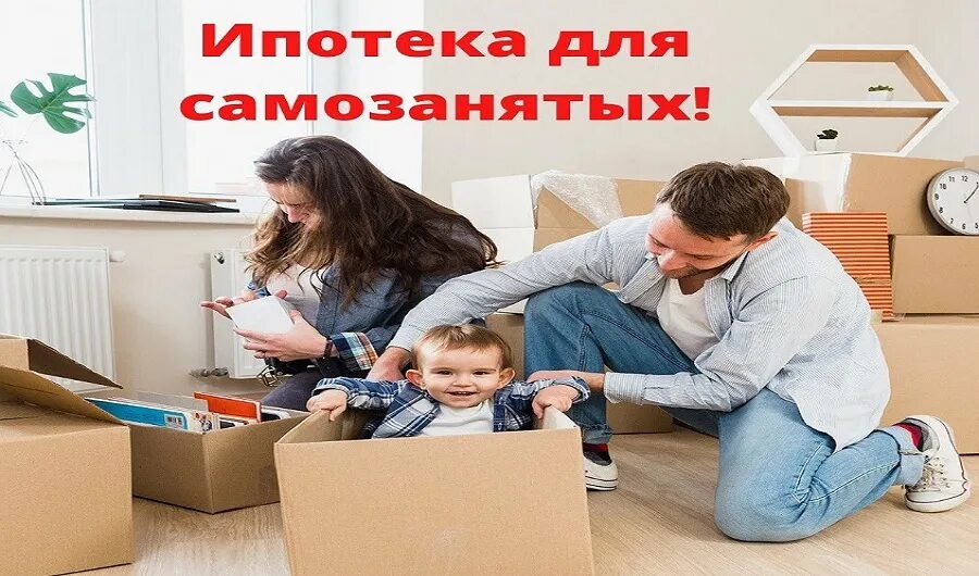 Самозанятый ипотека условия. Ипотека для самозанятых. Ипотека самозанятым. Ипотека для самозанятых условия. Ипотека для самозанятых 2023.