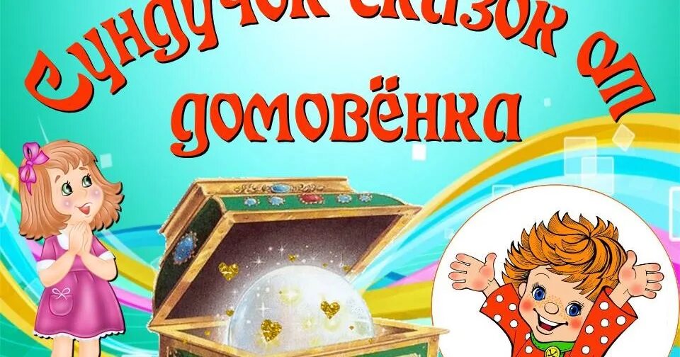 Ларец сказок читать. Сундучок сказок. волшебный сундучок. сказки. сундучок детских книг. игра сундук со сказками.