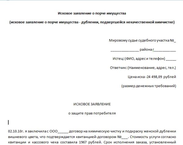 Претензия о порче имущества. Заявление в полицию о порче имущества. Пример заявления на порчу имущества. Образец заявления о порче имущества. Образец заявления в полицию о порче имущества образец.