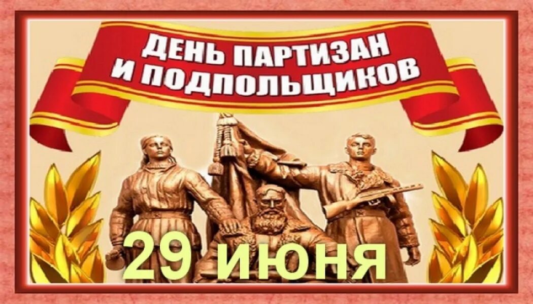 29 июня 2019 день. День партизанов и подпольщиков. Поздравление с днем Партизан и подпольщиков. День Партизан и подпольщико. День Партизан и подпольщиков в России 29 июня.