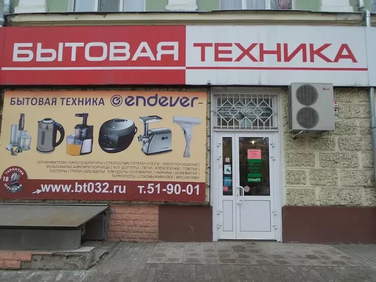 Магазины техники в брянске. Бытовая техника Брянск.