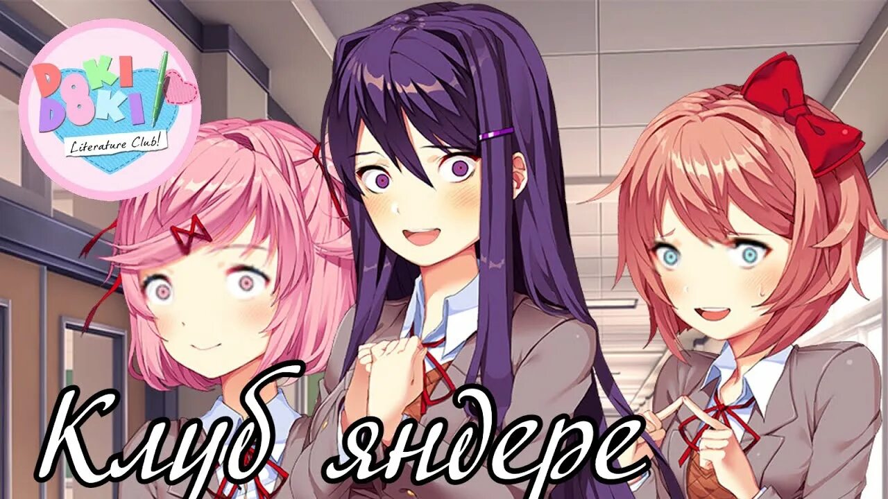 Yuri ddlc. Скачай тук тук литературный клуб. Доки доки игра. Скачай тук тук литературный клуб. Нацуки ддлк.