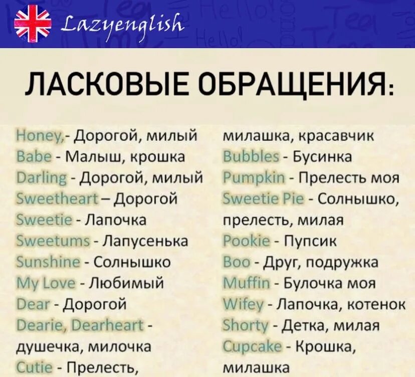 Ласковое обращение к женщине. Ласковые обращения. Обращение к девушке на английском. Ласковое обращение к девушке на английском. Ласковые обращения на английском.