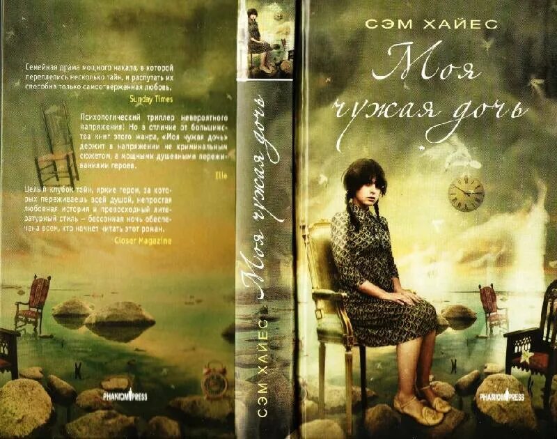 Сэм Хайес моя чужая дочь. Моя чужая дочь книга. Сэм Хайес книги. Автор книги моя чужая дочь.