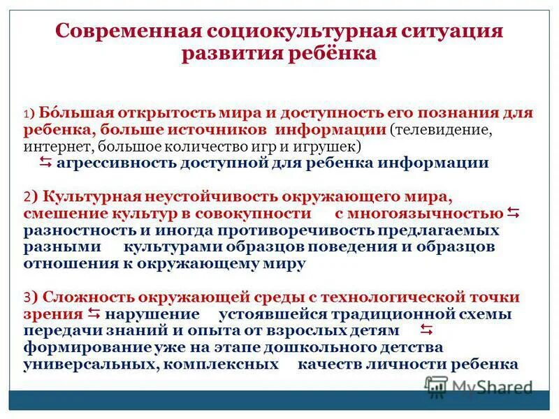 Приоритеты в области воспитания. Современная социокультурная ситуация. Социокультурная ситуация развития детства. Социокультурная ситуация развития это. Социокультурная ситуация развития дошкольника.