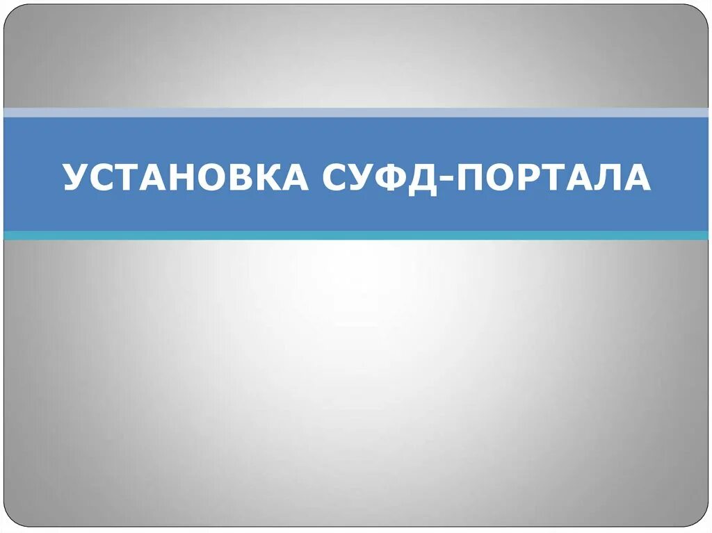 Суфд портал. Портал СУФД. СУФД. Презентация портала.