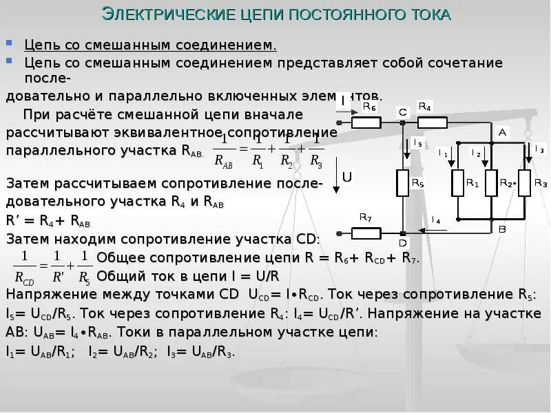 Напряжение цепи постоянного тока напряжение цепи постоянного тока. Расчет силы тока и напряжения в электрических цепях. Напряжение цепи постоянного тока мощность электрической цепи. Расчет цепей со смешанным соединением резисторов.