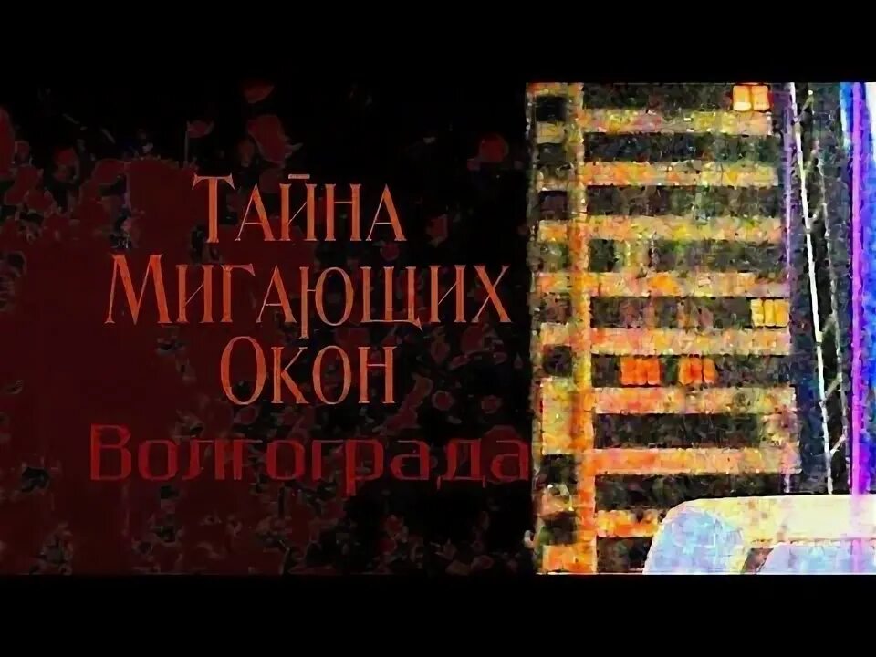 Мигающие окна в волгограде. Волгоград краснознаменская 7 мигают окна. мигающие окна. волгоградские мигающие окна. мигание окна в волгограде.