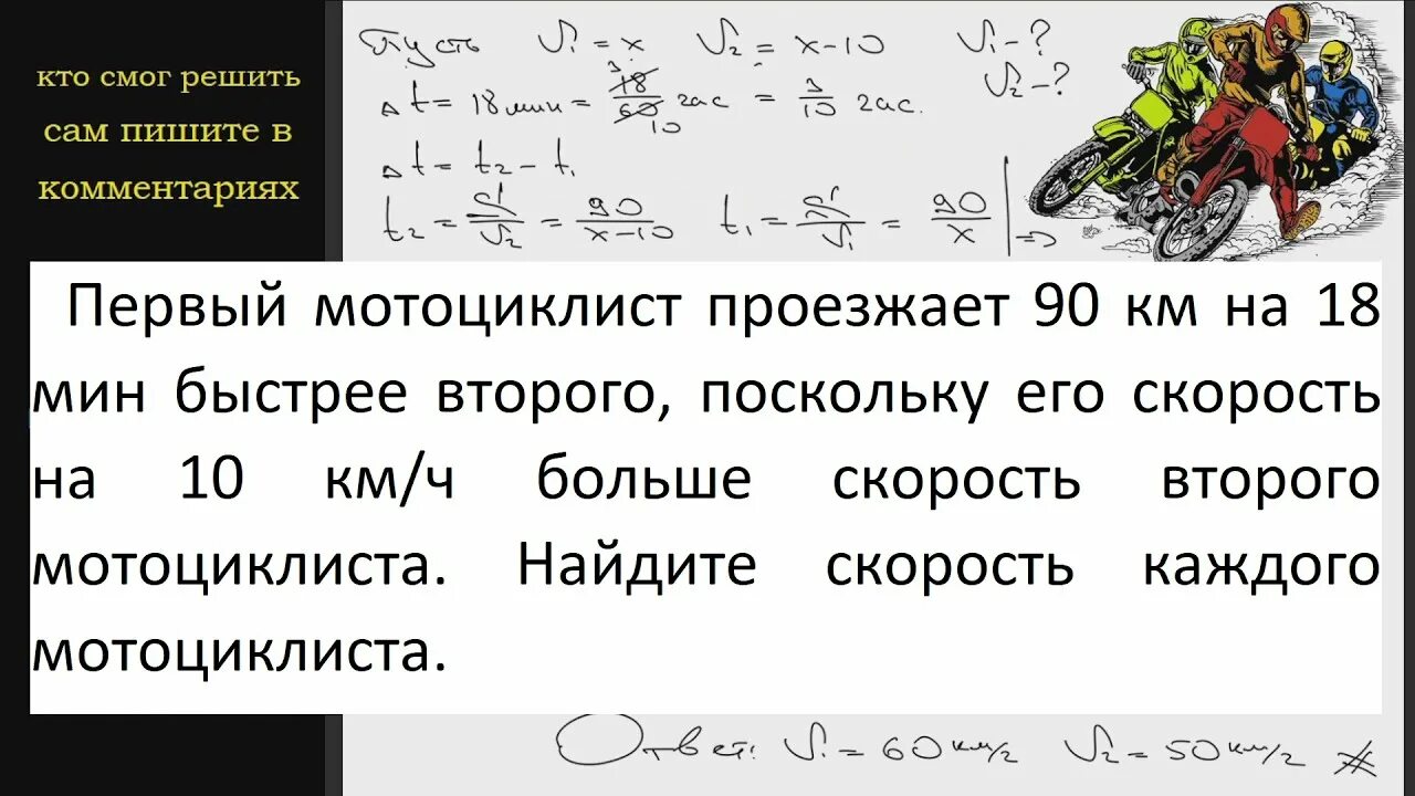 Первый мотоциклист проезжает 90 км на 18 мин быстрее второго. Решение задач математика и физика. Математическая скорость. Задание 12 ОГЭ математика. Велосипедист проезжает 52 км