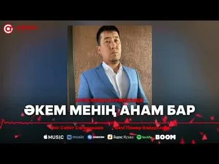 Анам бар менің